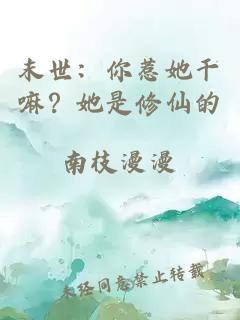 末世:你惹她干嘛?她是修仙的