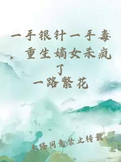 一手銀針一手毒,重生嫡女殺瘋了