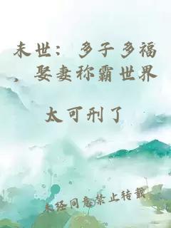 末世：多子多福，娶妻稱霸世界