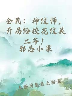 全民:神紋師,開局給校花紋關二爺!