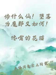 修什么仙！墮落為魔那又如何！