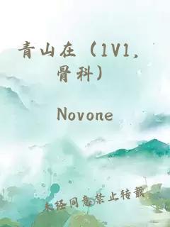 青山在(1V1,骨科)
