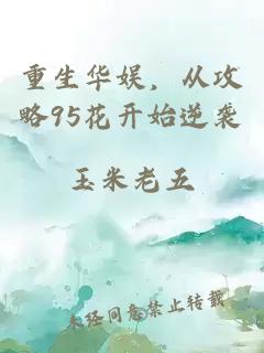 重生華娛,從攻略95花開始逆襲