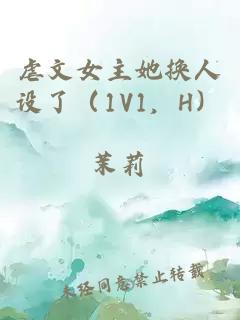 虐文女主她換人設(shè)了(1V1,H)