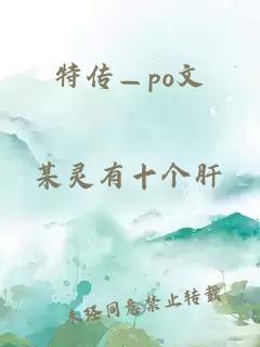 特傳—po文