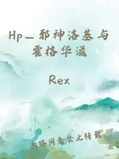 Hp—邪神洛基與霍格華滋