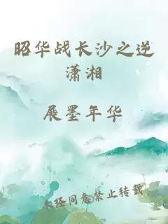昭華戰(zhàn)長(zhǎng)沙之逆瀟湘