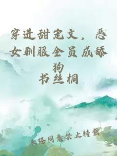 穿進甜寵文，惡女馴服全員成舔狗