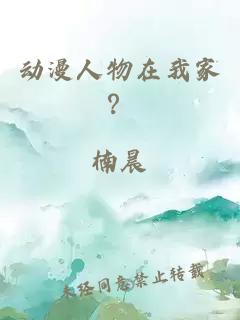 動(dòng)漫人物在我家？