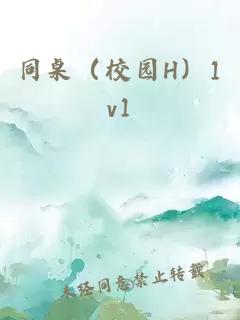 同桌（校園H）1v1