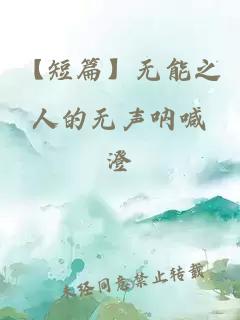 【短篇】無能之人的無聲吶喊