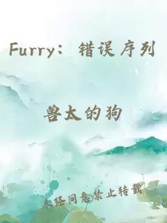 Furry:錯誤序列
