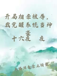 開局相親被辱,我覺醒系統當神豪