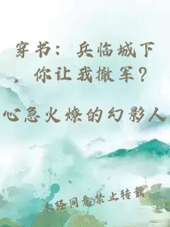穿書:兵臨城下,你讓我撤軍?