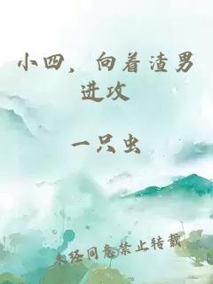 小四,向著渣男進攻