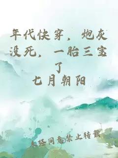 年代快穿,炮灰沒(méi)死,一胎三寶了