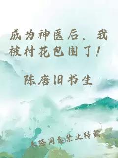 成為神醫(yī)后，我被村花包圍了！