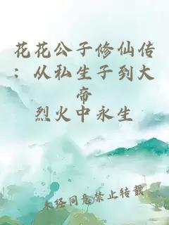 花花公子修仙傳:從私生子到大帝