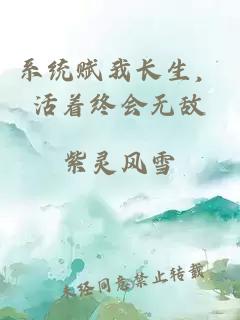 系統(tǒng)賦我長生，活著終會無敵