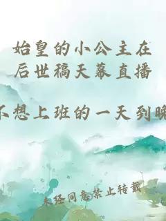 始皇的小公主在后世稿天幕直播