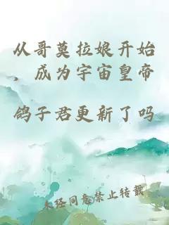 從哥莫拉娘開始，成為宇宙皇帝