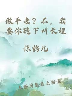 做平妻?不,我要你跪下叫長嫂