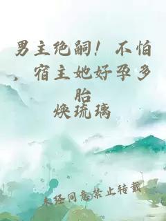 男主絕嗣!不怕,宿主她好孕多胎