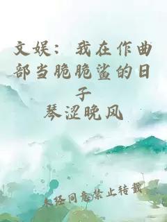 文娛：我在作曲部當脆脆鯊的日子