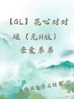【GL】花心對對碰(無H版)