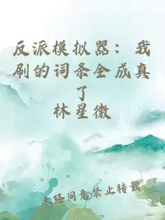 反派模擬器:我刷的詞條全成真了