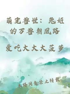 萌寵獸世:兔姬的萬獸朝凰路