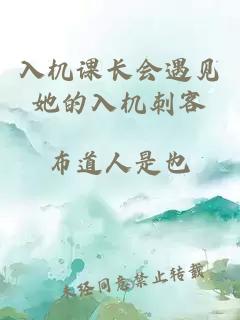 入機課長會遇見她的入機刺客