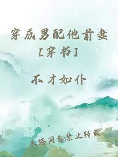 穿成男配他前妻[穿書]