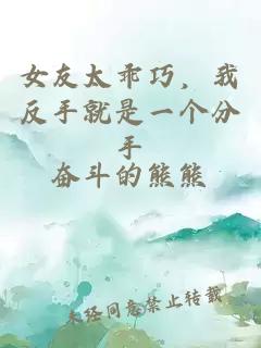 女友太乖巧,我反手就是一個分手