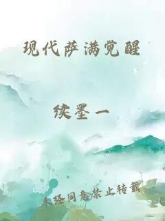 現(xiàn)代薩滿覺醒