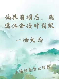 仙界崩塌后,我退休金按時到賬