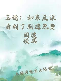 玉穗:如果反派看到了劇透免費閱讀