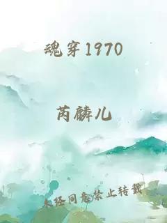 魂穿1970
