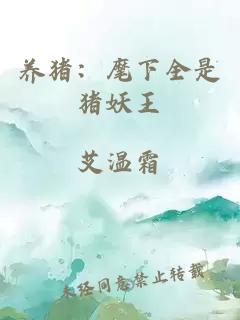 養(yǎng)豬:麾下全是豬妖王
