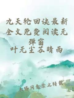 九天輪回訣最新全文免費閱讀無彈窗