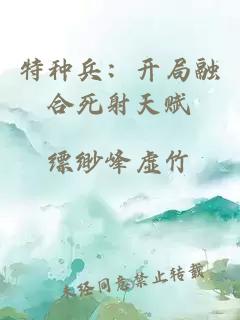 特種兵:開局融合死射天賦