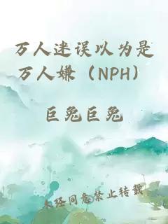 萬人迷誤以為是萬人嫌(NPH)