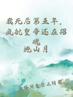 我死后第五年,瘋批皇帝還在招魂
