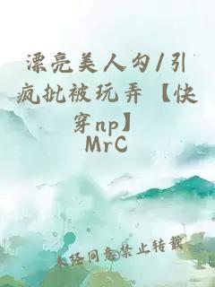 漂亮美人勾/引瘋批被玩弄【快穿np】