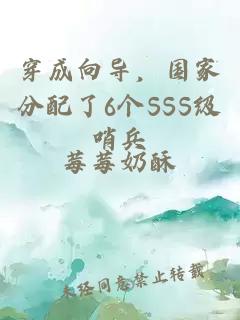 穿成向?qū)В瑖曳峙淞?個(gè)SSS級(jí)哨兵