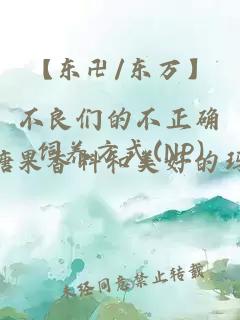 【東卍/東萬】不良們的不正確飼養方式(NP)