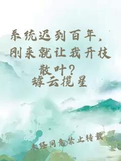 系統(tǒng)遲到百年，剛來(lái)就讓我開(kāi)枝散葉？
