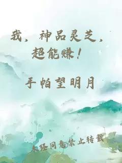 我,神品靈芝,超能賺!