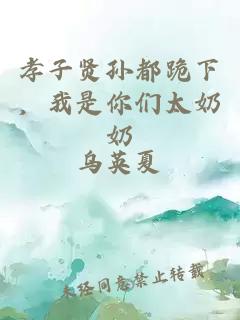 孝子賢孫都跪下,我是你們太奶奶