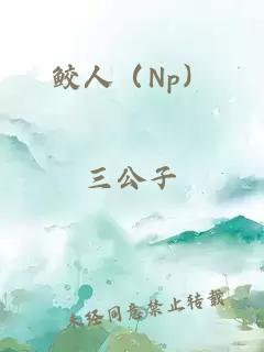 鮫人(Np)